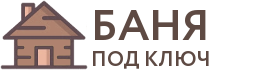 Бани под ключ в Гвардейске